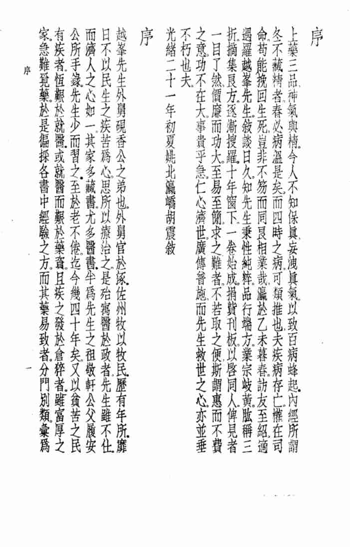 珍本医书集成  11  方书类丙  疑难急症简方
